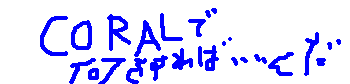 Coral�̖{�ƃT�C�g�֔�т܂�